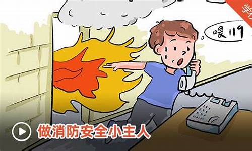 消防安全知识视频教程：预防火灾的有效方法(消防安全知识培训总结简短)