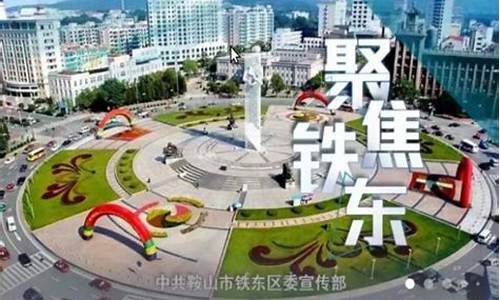 鞍山市铁东区空军大院学区划分范围地图(鞍山有空军基地吗)