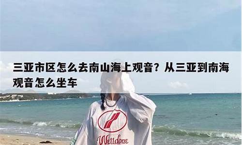 从南海观音怎么坐车下去最好(南海观音在哪个站下)