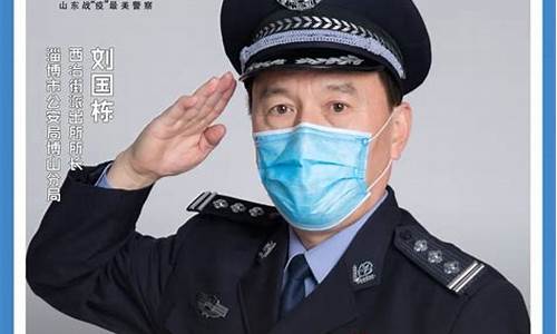 山东武警医院刘国栋怎么样了呀(山东武警医院院长)