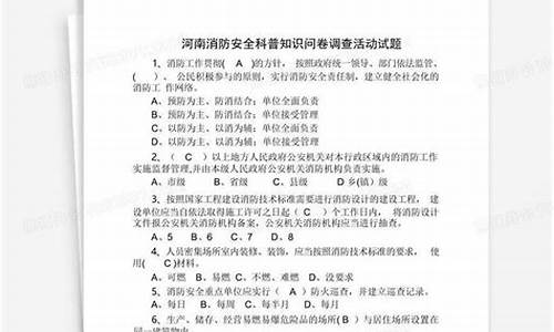 消防安全知识调查问卷及答案(消防安全知识调查问卷及答案解析)