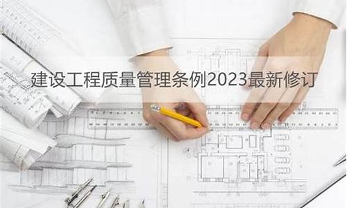 最新建设工程质量管理条例2023(最新建设工程质量管理条例2023版)